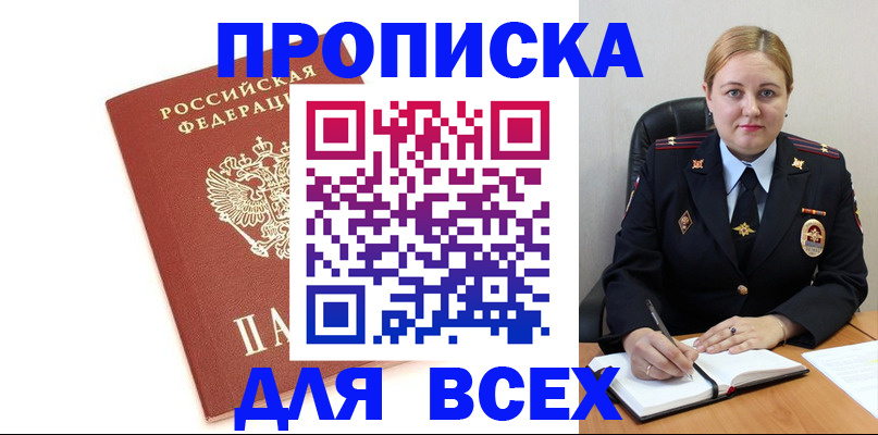 прописка в Чите